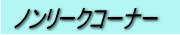 �m�����[�N�@�G�A�R��啝����